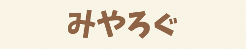 みやろぐ